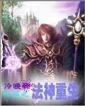 网游之法神重生