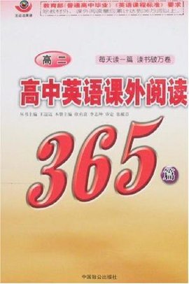 高中英语课外阅读365篇