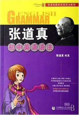 张道真初中英语语法