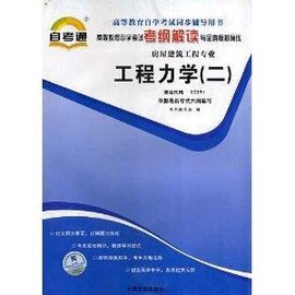 高等教育自学考试考纲解读与全真模拟演练--工