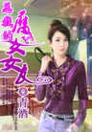 同居:总裁的腐女女友