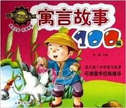 儿童经典启蒙丛书:寓言故事100篇