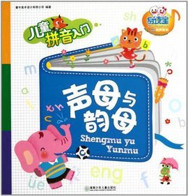 声母与韵母-儿童拼音入门