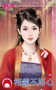 雄霸天下·治世能臣之二·相爷不用心