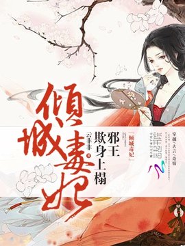 倾城毒妃:邪王欺身上榻