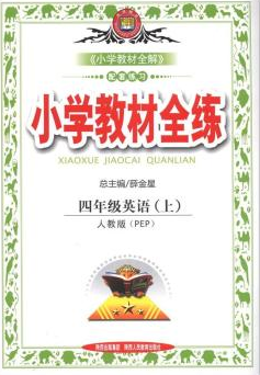 小学教材全练:4年级英语