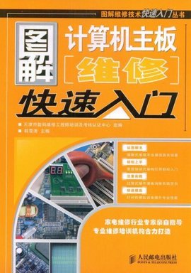 图解计算机主板维修快速入门