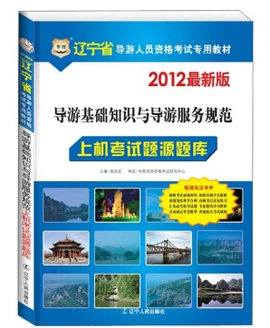 导游基础知识与导游服务规范上机考试题源题库