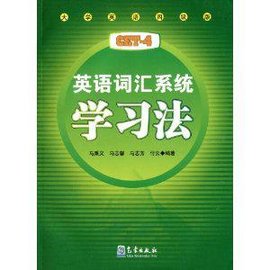 英语词汇系统学习法(大学英语4级版)