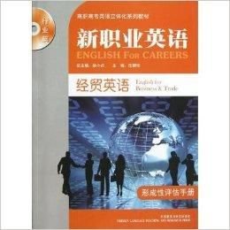 新职业英语:经贸英语·形成性评估手册