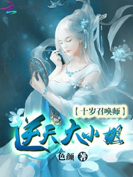 十岁召唤师:逆天大小姐