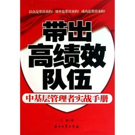 带出高绩效队伍·中基层管理者实战手册