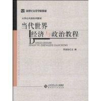 当代世界经济与政治教程