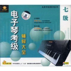 电子琴考级辅导大全7级