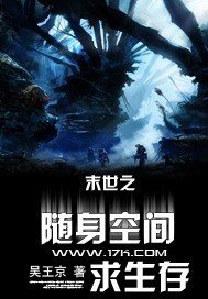 末世之随身空间求生存