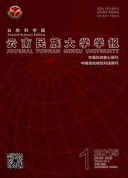 云南民族大学学报:自然科学版