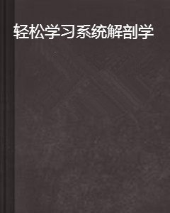 轻松学习系统解剖学