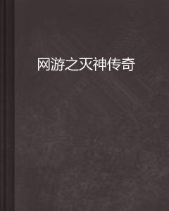 网游之灭神传奇