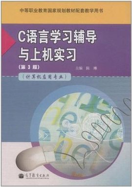 C语言学习辅导与上机实习-第3版