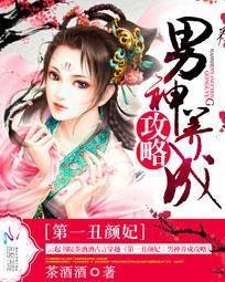 第一丑颜妃:男神养成攻略