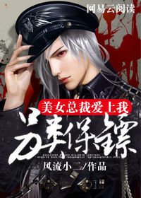 另类保镖:美女总裁爱上我