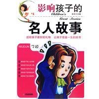 影响孩子的名人故事