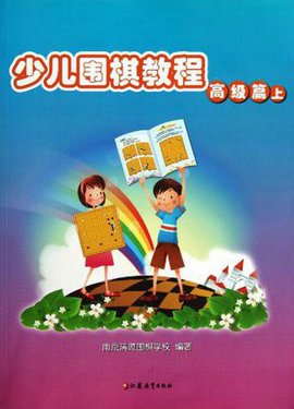 少儿围棋教程:高级篇