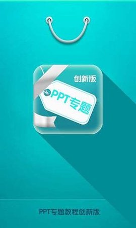 PPT专题教程创新版