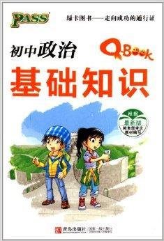 初中政治基础知识