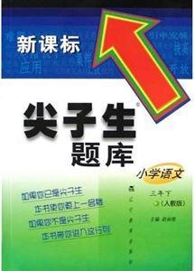 尖子生题库 小学语文三年下(人教版)