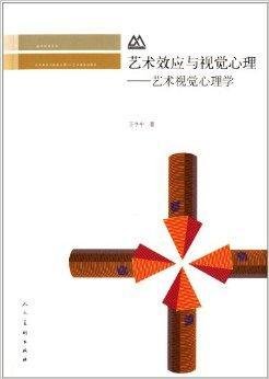 艺术效应与视觉心理:艺术视觉心理学