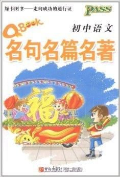 12版Q-BOOK初中语文名句名篇名著