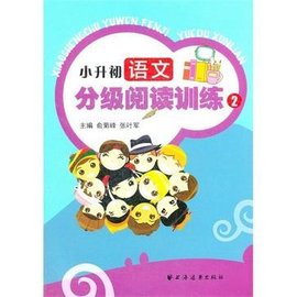 小升初语文分级阅读训练2