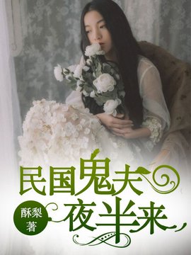 民国鬼夫夜半来