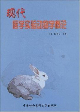 现代医学实验动物学概论_360百科