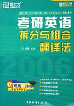 新东方考研英语培训教材:2013考研英语拆分与