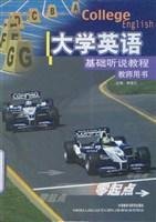 大学英语基础听说教程(零起点)教师用书