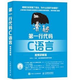 第一行代码 C语言 视频讲解版