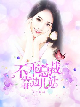 傲娇萌妻:总裁太坏