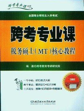 跨考专业课税务硕士