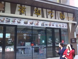 茶与布朗奶茶店