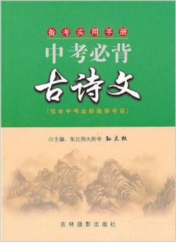 备考实用手册·中考必背古诗文