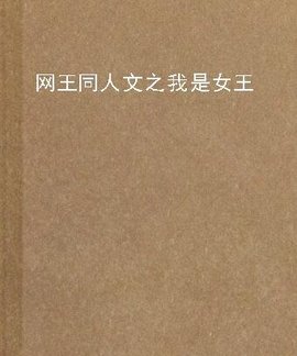 网王同人文之我是女王