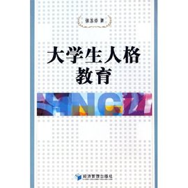 大学生人格教育