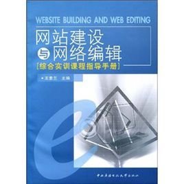 网站建设与网络编辑综合实训课程指导手册