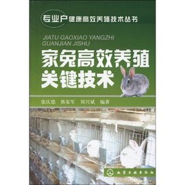 家兔高效养殖关键技术