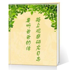 要听爸爸的话!路上观察研究日志01