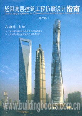 超限高层建筑工程抗震设计指南