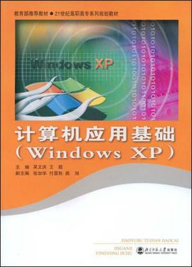 计算机应用基础:WindowsXP