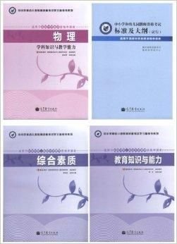 高教版教师资格证教师资格考试教材+大纲